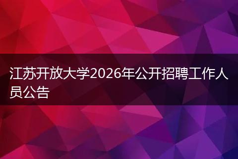 江苏开放大学2026年公开招聘工作人员公告