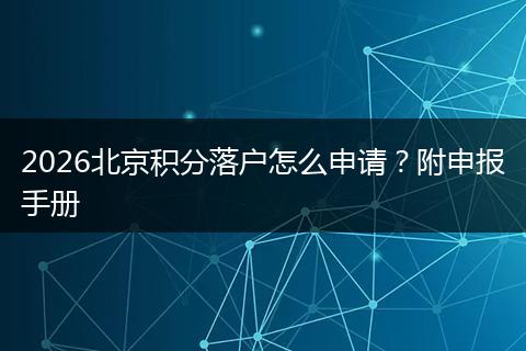 2026北京积分落户怎么申请？附申报手册