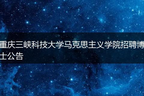 重庆三峡科技大学马克思主义学院招聘博士公告