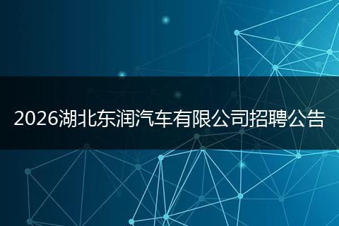 2026湖北东润汽车有限公司招聘公告