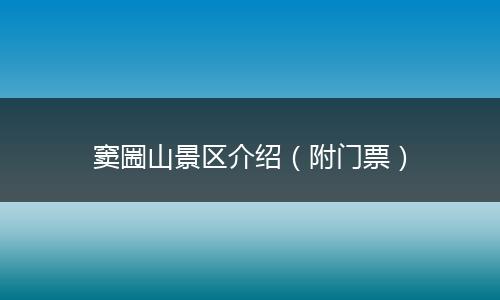 窦圌山景区介绍（附门票）