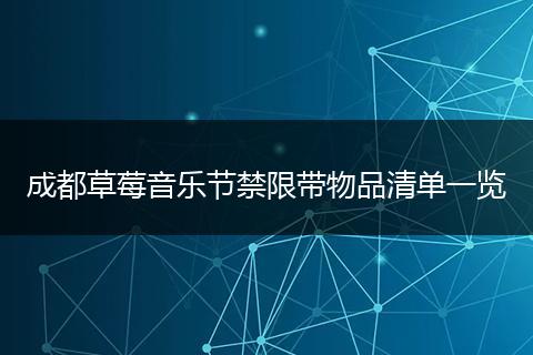 成都草莓音乐节禁限带物品清单一览