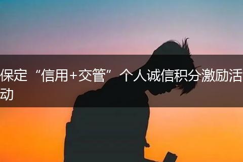 保定“信用+交管”个人诚信积分激励活动