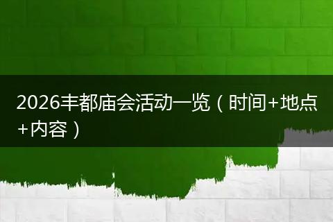 2026丰都庙会活动一览（时间+地点+内容）