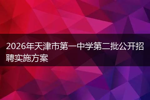 2026年天津市第一中学第二批公开招聘实施方案