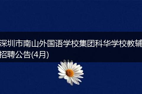 深圳市南山外国语学校集团科华学校教辅招聘公告(4月)