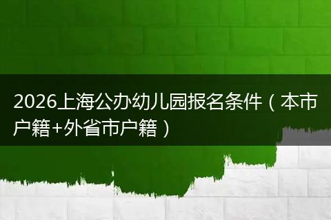 2026上海公办幼儿园报名条件（本市户籍+外省市户籍）