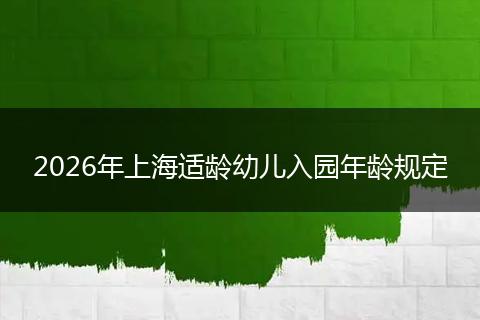 2026年上海适龄幼儿入园年龄规定