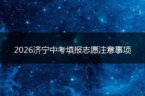2026济宁中考填报志愿注意事项
