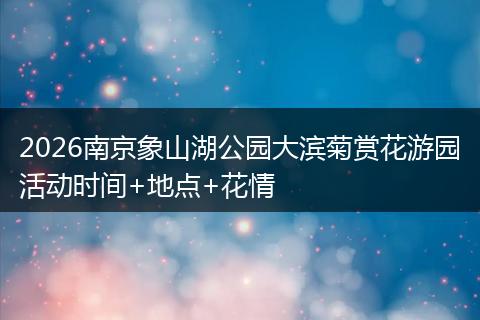 2026南京象山湖公园大滨菊赏花游园活动时间+地点+花情