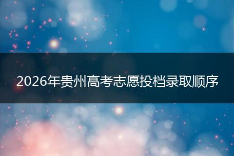 2026年贵州高考志愿投档录取顺序