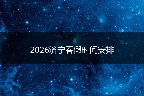 2026济宁春假时间安排