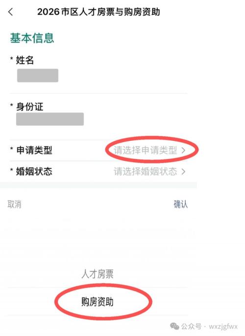 2026无锡市区人才房票与购房资助申请系统操作指南