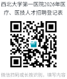 西北大学第一医院2026年度医疗专业技术人员招聘公告
