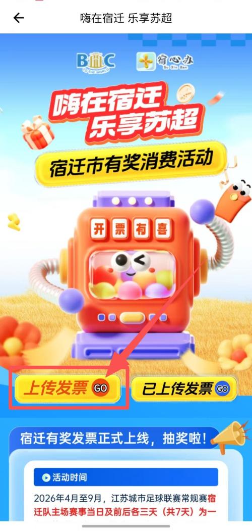 宿迁有奖发票上传怎么操作?