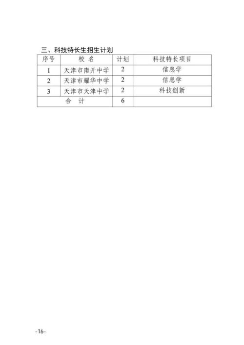 2026年天津市普通高中学校特长生招生工作的通知