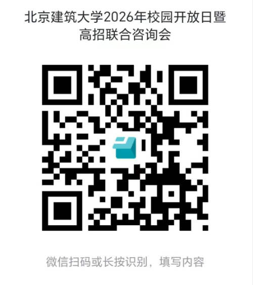 2026北京建筑大学校园开放日预约入口+活动时间+参与高校