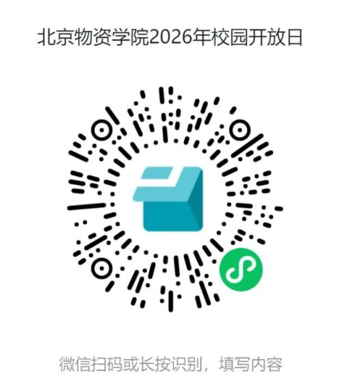 2026北京物资学院校园开放日预约入口+活动时间+交通攻略