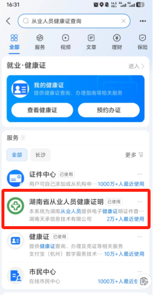湖南省从业人员健康证明预约办证新增支付宝小程序入口
