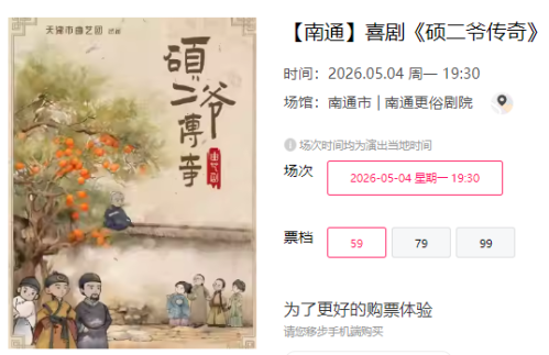 2026南通喜剧《硕二爷传奇》演出时间+地点