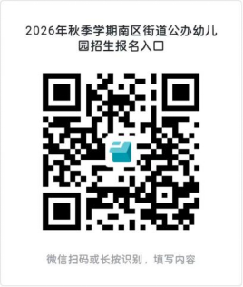 2026中山南区公办幼儿园秋季学期招生简章汇总(持续更新中)