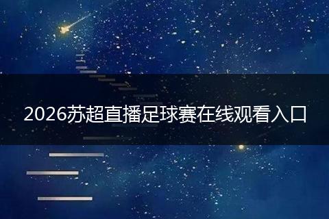 2026苏超直播足球赛在线观看入口