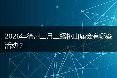 2026年徐州三月三蟠桃山庙会有哪些活动？