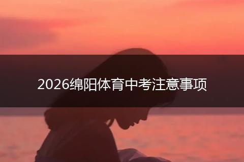 2026绵阳体育中考注意事项
