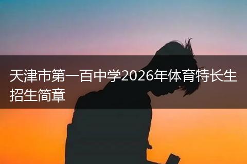 天津市第一百中学2026年体育特长生招生简章