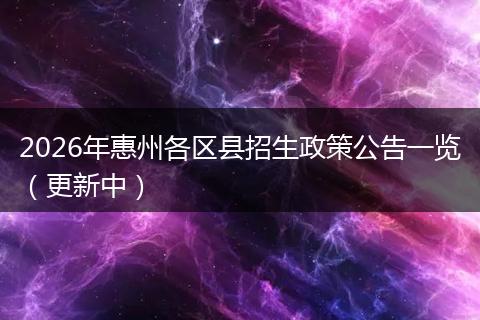 2026年惠州各区县招生政策公告一览（更新中）