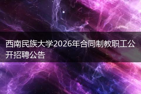 西南民族大学2026年合同制教职工公开招聘公告