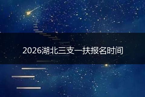 2026湖北三支一扶报名时间