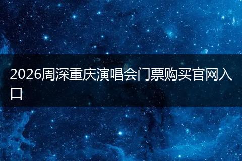 2026周深重庆演唱会门票购买官网入口