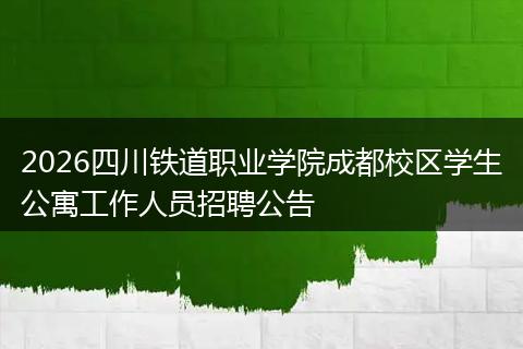 2026四川铁道职业学院成都校区学生公寓工作人员招聘公告