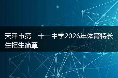天津市第二十一中学2026年体育特长生招生简章