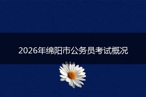 2026年绵阳市公务员考试概况
