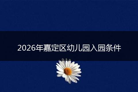 2026年嘉定区幼儿园入园条件