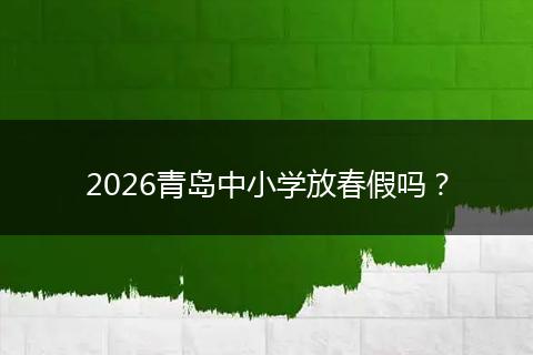2026青岛中小学放春假吗？