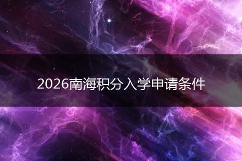 2026南海积分入学申请条件