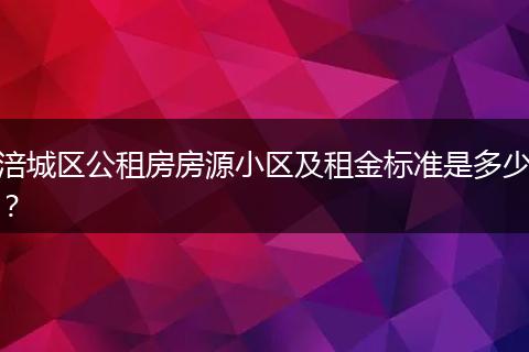 涪城区公租房房源小区及租金标准是多少？