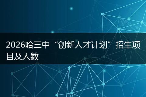 2026哈三中“创新人才计划”招生项目及人数