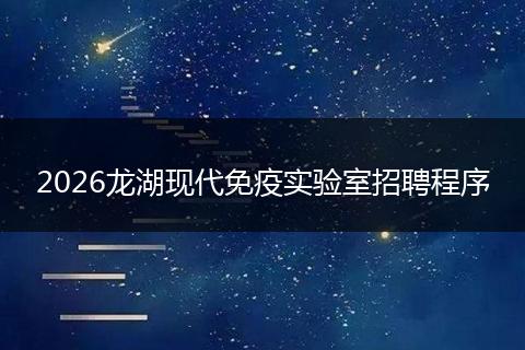 2026龙湖现代免疫实验室招聘程序