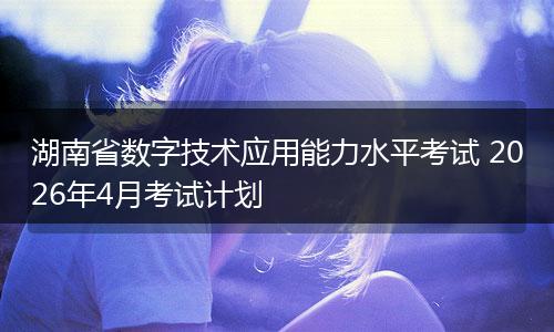 湖南省数字技术应用能力水平考试 2026年4月考试计划