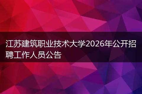 江苏建筑职业技术大学2026年公开招聘工作人员公告