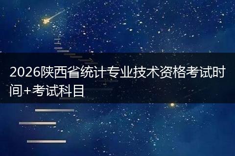 2026陕西省统计专业技术资格考试时间+考试科目