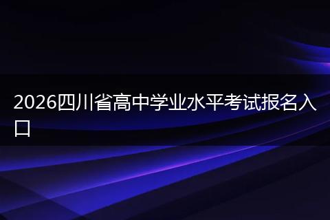 2026四川省高中学业水平考试报名入口