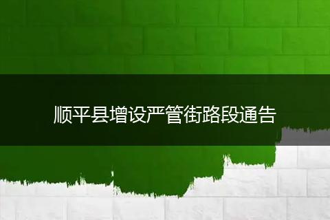 顺平县增设严管街路段通告