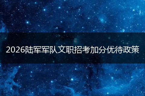 2026陆军军队文职招考加分优待政策