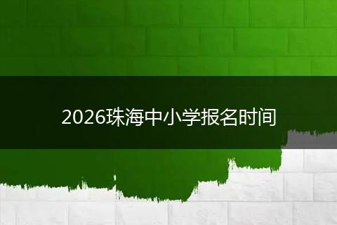 2026珠海中小学报名时间