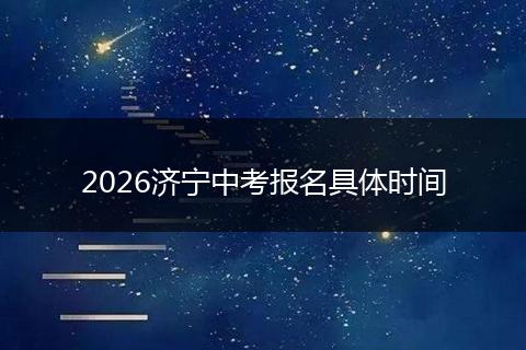 2026济宁中考报名具体时间